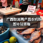 广西取消两产品农机购置补贴资格(图1) 广西取消两产品农机购置补贴资格(图1)