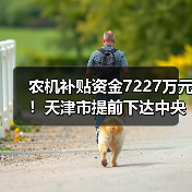 农机补贴资金7227万元!天津市提前下达中央财政2023年农业农村转移支付预算指标的通知(图3) 农机补贴资金7227万元!天津市提前下达中央财政2023年农业农村转移支付预算指标的通知(图3)