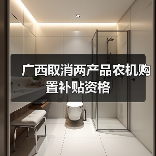 广西取消两产品农机购置补贴资格(图4) 广西取消两产品农机购置补贴资格(图4)