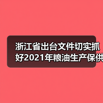 浙江省出台文件切实抓好2021年粮油生产保供工作(图2) 浙江省出台文件切实抓好2021年粮油生产保供工作(图2)