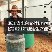 浙江省出台文件切实抓好2021年粮油生产保供工作(图1) 浙江省出台文件切实抓好2021年粮油生产保供工作(图1)
