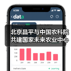 北京昌平与中国农科院共建国家未来农业中心(图1) 北京昌平与中国农科院共建国家未来农业中心(图1)