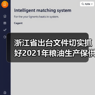 浙江省出台文件切实抓好2021年粮油生产保供工作(图4) 浙江省出台文件切实抓好2021年粮油生产保供工作(图4)