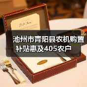池州市青阳县农机购置补贴惠及405农户(图2) 池州市青阳县农机购置补贴惠及405农户(图2)