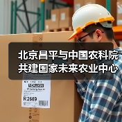 北京昌平与中国农科院共建国家未来农业中心(图4) 北京昌平与中国农科院共建国家未来农业中心(图4)