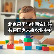 北京昌平与中国农科院共建国家未来农业中心(图3) 北京昌平与中国农科院共建国家未来农业中心(图3)