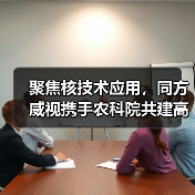 聚焦核技术应用,同方威视携手农科院共建高能电子农业应用产业研究院(图1) 聚焦核技术应用,同方威视携手农科院共建高能电子农业应用产业研究院(图1)