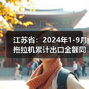 江苏省:2024年1-9月拖拉机累计出口金额同比下降22.9%(图1) 江苏省:2024年1-9月拖拉机累计出口金额同比下降22.9%(图1)