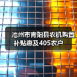 池州市青阳县农机购置补贴惠及405农户(图4) 池州市青阳县农机购置补贴惠及405农户(图4)