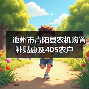 池州市青阳县农机购置补贴惠及405农户(图3) 池州市青阳县农机购置补贴惠及405农户(图3)