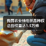 我国农业植物新品种权总授权量达1.5万件(图1) 我国农业植物新品种权总授权量达1.5万件(图1)