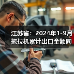 江苏省:2024年1-9月拖拉机累计出口金额同比下降22.9%(图4) 江苏省:2024年1-9月拖拉机累计出口金额同比下降22.9%(图4)