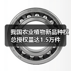 我国农业植物新品种权总授权量达1.5万件(图2) 我国农业植物新品种权总授权量达1.5万件(图2)