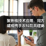 聚焦核技术应用,同方威视携手农科院共建高能电子农业应用产业研究院(图4) 聚焦核技术应用,同方威视携手农科院共建高能电子农业应用产业研究院(图4)
