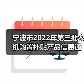 宁波市2022年第三批农机购置补贴产品信息通告(图2) 宁波市2022年第三批农机购置补贴产品信息通告(图2)