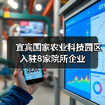 宜宾国家农业科技园区入驻8家院所企业（图2）