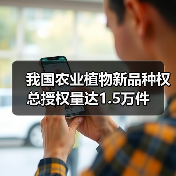 我国农业植物新品种权总授权量达1.5万件(图4) 我国农业植物新品种权总授权量达1.5万件(图4)