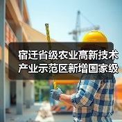 宿迁省级农业高新技术产业示范区新增国家级实践教育平台(图2) 宿迁省级农业高新技术产业示范区新增国家级实践教育平台(图2)