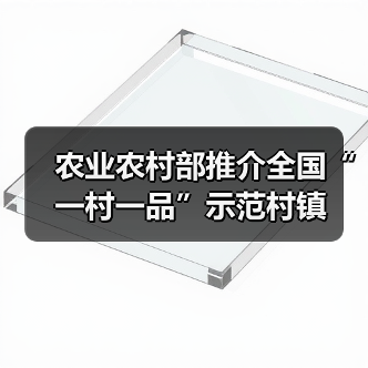 农业农村部推介全国“一村一品”示范村镇(图2) 农业农村部推介全国“一村一品”示范村镇(图2)
