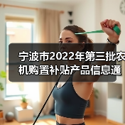 宁波市2022年第三批农机购置补贴产品信息通告(图3) 宁波市2022年第三批农机购置补贴产品信息通告(图3)