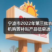 宁波市2022年第三批农机购置补贴产品信息通告(图4) 宁波市2022年第三批农机购置补贴产品信息通告(图4)