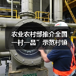 农业农村部推介全国“一村一品”示范村镇(图3) 农业农村部推介全国“一村一品”示范村镇(图3)