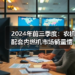 2024年前三季度：农机配套内燃机市场销量情况综述（图2）
