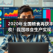 2020年全国粮食再获丰收!我国粮食生产实现十七连丰(图2) 2020年全国粮食再获丰收!我国粮食生产实现十七连丰(图2)