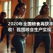 2020年全国粮食再获丰收!我国粮食生产实现十七连丰(图3) 2020年全国粮食再获丰收!我国粮食生产实现十七连丰(图3)