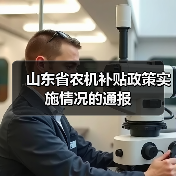 山东省农机补贴政策实施情况的通报(图2) 山东省农机补贴政策实施情况的通报(图2)