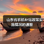 山东省农机补贴政策实施情况的通报(图1) 山东省农机补贴政策实施情况的通报(图1)
