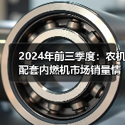 2024年前三季度：农机配套内燃机市场销量情况综述（图4）