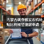 内蒙古调查核实农机补贴比例预警提醒申请(超50%)通知(图1) 内蒙古调查核实农机补贴比例预警提醒申请(超50%)通知(图1)