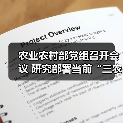 农业农村部党组召开会议 研究部署当前“三农”领域重点工作(图2) 农业农村部党组召开会议 研究部署当前“三农”领域重点工作(图2)