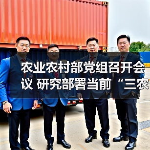 农业农村部党组召开会议 研究部署当前“三农”领域重点工作(图1) 农业农村部党组召开会议 研究部署当前“三农”领域重点工作(图1)