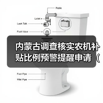 内蒙古调查核实农机补贴比例预警提醒申请(超50%)通知(图2) 内蒙古调查核实农机补贴比例预警提醒申请(超50%)通知(图2)