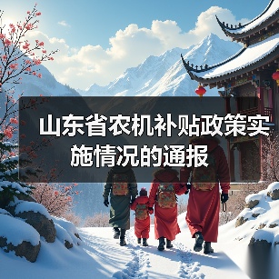 山东省农机补贴政策实施情况的通报(图4) 山东省农机补贴政策实施情况的通报(图4)