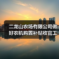 二龙山农场有限公司做好农机购置补贴收官工作(图2) 二龙山农场有限公司做好农机购置补贴收官工作(图2)