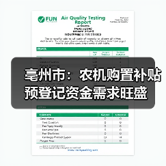 亳州市:农机购置补贴预登记资金需求旺盛(图1) 亳州市:农机购置补贴预登记资金需求旺盛(图1)