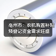亳州市:农机购置补贴预登记资金需求旺盛(图3) 亳州市:农机购置补贴预登记资金需求旺盛(图3)