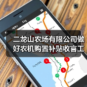 二龙山农场有限公司做好农机购置补贴收官工作(图3) 二龙山农场有限公司做好农机购置补贴收官工作(图3)
