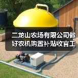 二龙山农场有限公司做好农机购置补贴收官工作(图4) 二龙山农场有限公司做好农机购置补贴收官工作(图4)
