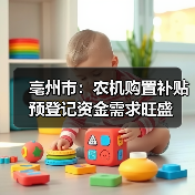 亳州市:农机购置补贴预登记资金需求旺盛(图4) 亳州市:农机购置补贴预登记资金需求旺盛(图4)