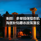 衡阳:多举措保障农机购置补贴惠农政策落实到位(图1) 衡阳:多举措保障农机购置补贴惠农政策落实到位(图1)