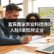 宜宾国家农业科技园区入驻8家院所企业(图3) 宜宾国家农业科技园区入驻8家院所企业(图3)