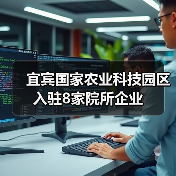 宜宾国家农业科技园区入驻8家院所企业(图1) 宜宾国家农业科技园区入驻8家院所企业(图1)