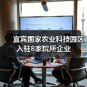 宜宾国家农业科技园区入驻8家院所企业(图4) 宜宾国家农业科技园区入驻8家院所企业(图4)