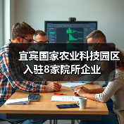 宜宾国家农业科技园区入驻8家院所企业(图2) 宜宾国家农业科技园区入驻8家院所企业(图2)