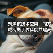 聚焦核技术应用,同方威视携手农科院共建高能电子农业应用产业研究院(图1) 聚焦核技术应用,同方威视携手农科院共建高能电子农业应用产业研究院(图1)