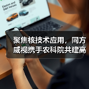 聚焦核技术应用,同方威视携手农科院共建高能电子农业应用产业研究院(图2) 聚焦核技术应用,同方威视携手农科院共建高能电子农业应用产业研究院(图2)